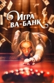 Постер Игра ва-банк (2022)
