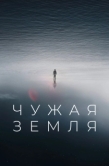 Постер Чужая земля (1981)