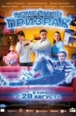 Постер Семейный призрак (2025)