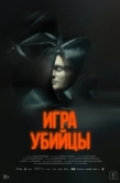 Постер Игра убийцы (2025)