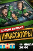 Постер Инкассаторы (2025)