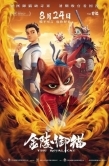 Постер Королевский кот (2024)