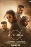 Постер Альфа (2026)