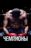 Постер Чемпионы (2014)