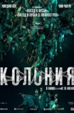 Постер Колония (2026)