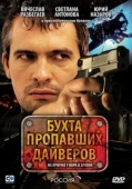 Постер Бухта пропавших дайверов (2007)