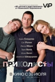 Постер Приколисты (2009)