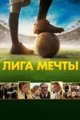 Постер Лига мечты (2014)