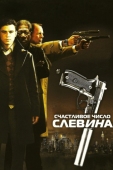 Постер Счастливое число Слевина (2005)