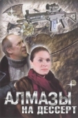 Постер Алмазы на десерт (2006)