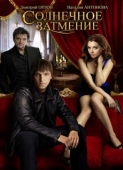 Постер Солнечное затмение (2010)