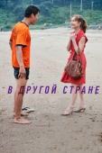 Постер В другой стране (2012)