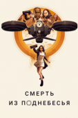 Постер Смерть из поднебесья (2018)