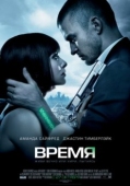 Постер Время (2011)