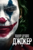 Постер Джокер  (2019)