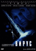 Постер Вирус (1998)