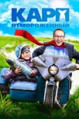 Постер Карп отмороженный (2017)