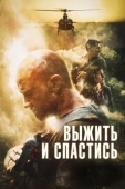 Постер Выжить и спастись (2019)