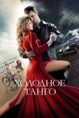 Постер Холодное танго (2017)