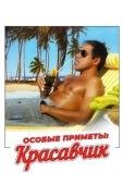 Постер Особые приметы: красавчик (1983)