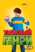 Постер Ужасный Генри (2006)