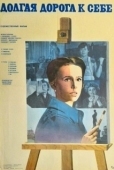 Постер Долгая дорога к себе (1982)