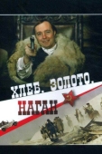 Постер Хлеб, золото, наган (1980)