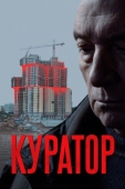 Постер Куратор (2019)