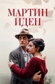 Постер Мартин Иден (2019)