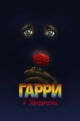 Постер Гарри и Хендерсоны (1987)