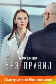 Постер Без правил (2022)