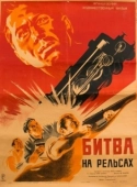 Постер Битва на рельсах (1946)
