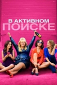 Постер В активном поиске (2016)