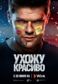 Постер Ухожу красиво (2023)