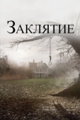 Постер Заклятие (2013)