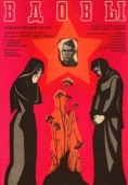 Постер Вдовы (1976)