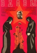 Постер Вдовы (1976)