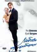 Постер Любовь из пробирки (2013)