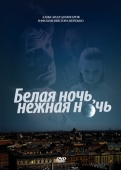 Постер Белая ночь, нежная ночь (2008)