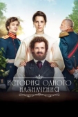 Постер История одного назначения (2018)