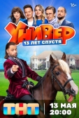 Постер Универ. 13 лет спустя (2024)