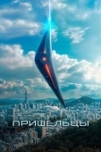 Постер Пришельцы. Часть 1 (2022)