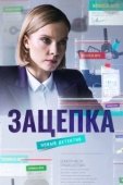 Постер Зацепка (2021)