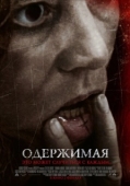 Постер Одержимая (2012)
