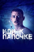 Постер Иди к папочке (2019)