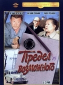 Постер Предел возможного (1984)