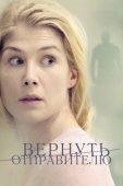 Постер Вернуть отправителю (2015)