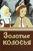 Постер Золотые колосья (1958)