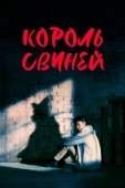 Постер Король свиней (2022)