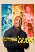 Постер Молодой Скала (2021)